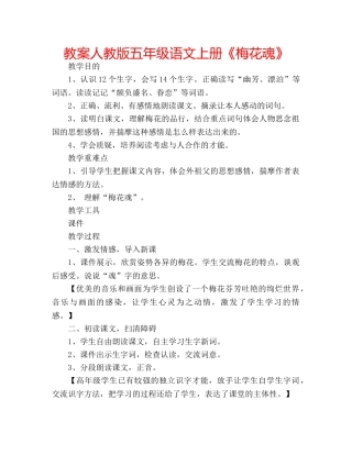 教案人教版五年级语文上册《梅花魂》 