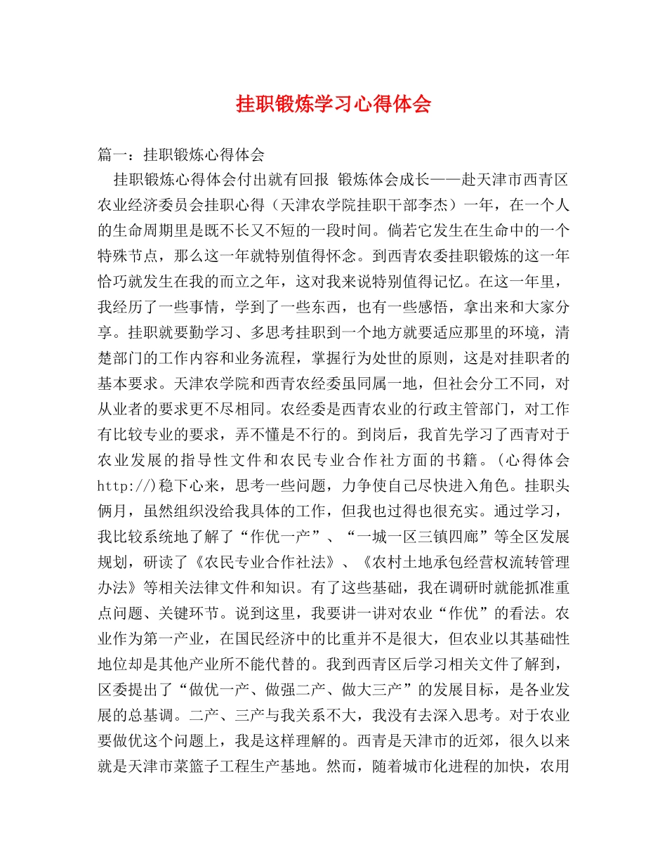 挂职锻炼学习心得体会 (000001)_第1页