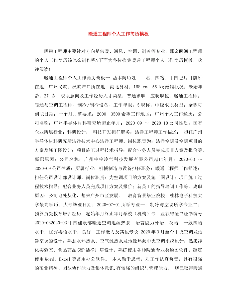 暖通工程师个人工作简历模板 _第1页