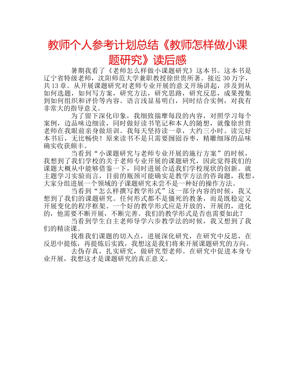 教师个人参考计划总结《教师怎样做小课题研究》读后感 _第1页