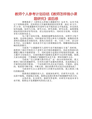 教师个人参考计划总结《教师怎样做小课题研究》读后感 