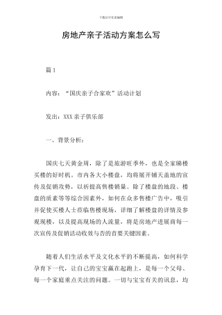 房地产亲子活动方案怎么写