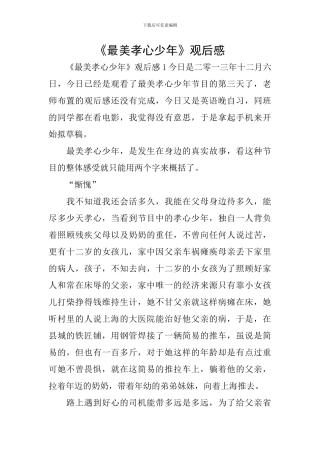《最美孝心少年》观后感