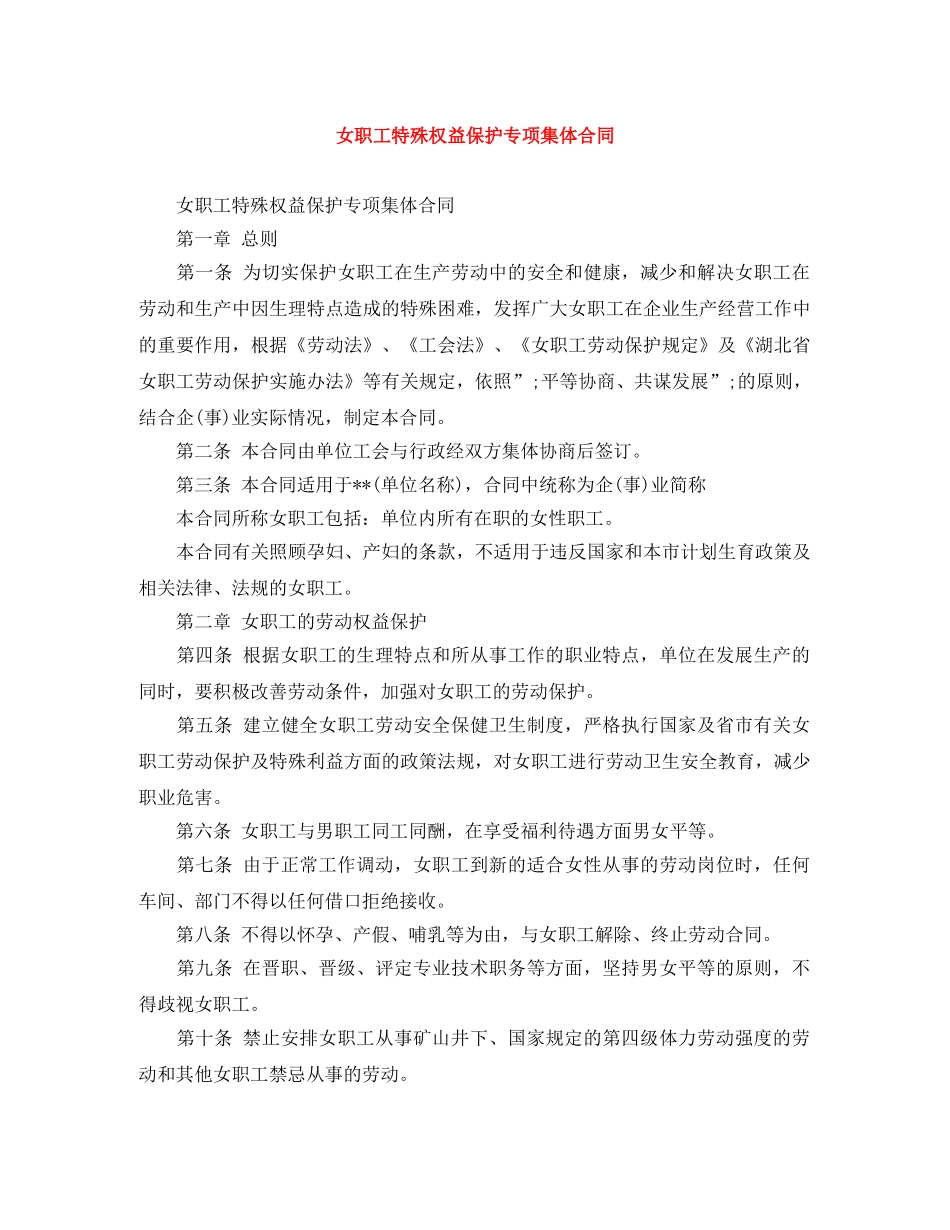 女职工特殊权益保护专项集体合同 _第1页