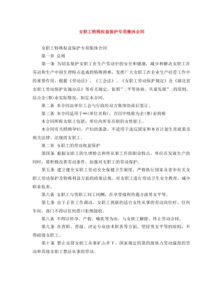 女职工特殊权益保护专项集体合同 