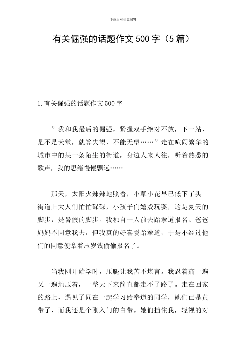 有关倔强的话题作文500字_第1页