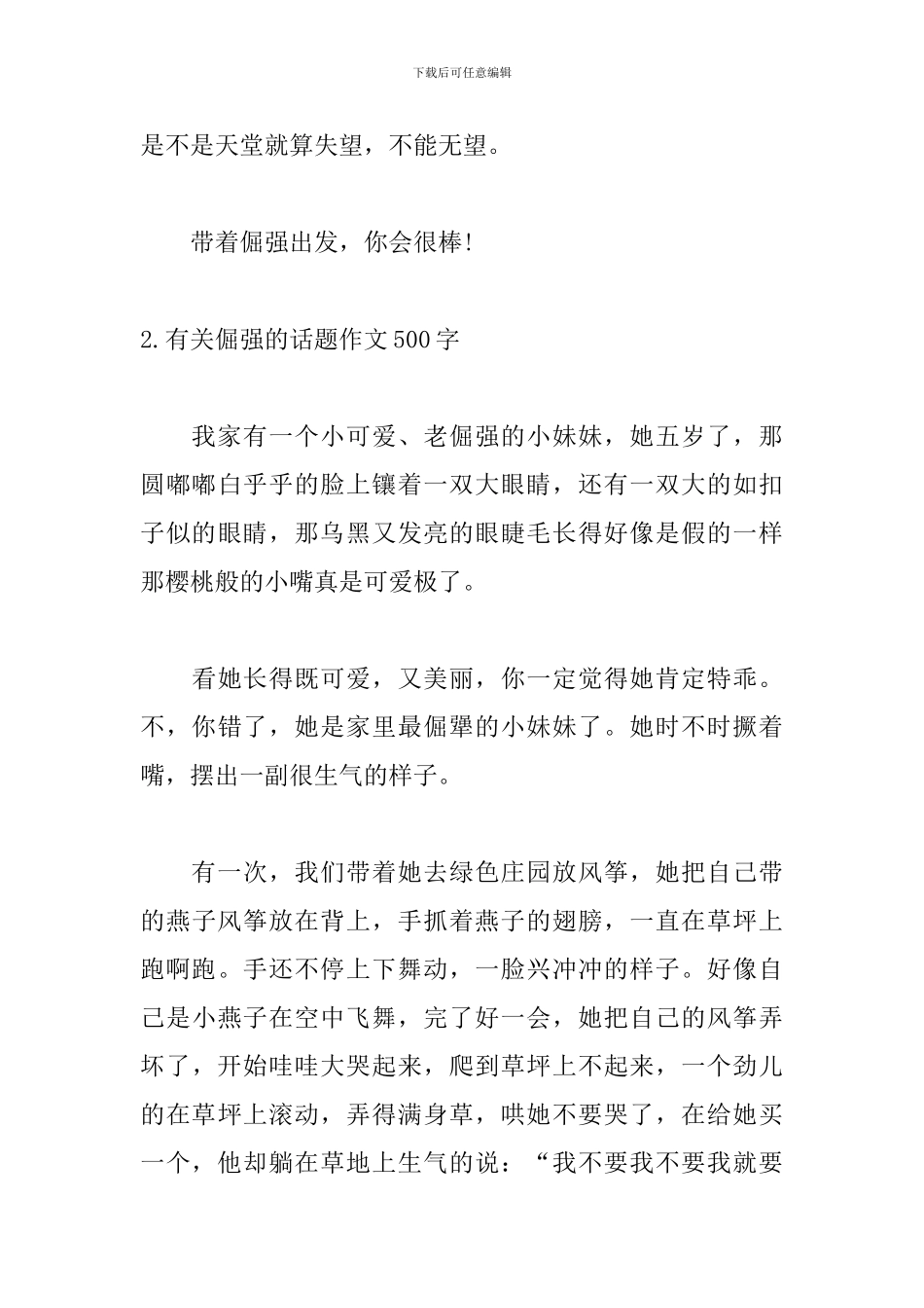 有关倔强的话题作文500字_第3页