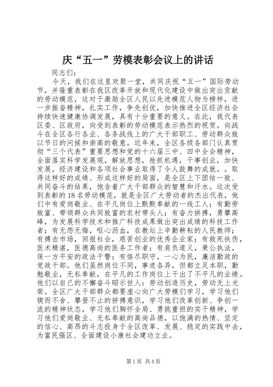 庆“五一”劳模表彰会议上的讲话发言_第1页