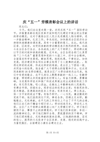 庆“五一”劳模表彰会议上的讲话发言