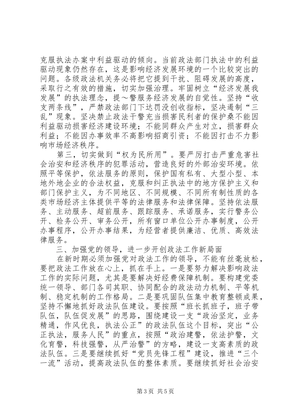 在县政法工作会议上的讲话发言_第3页