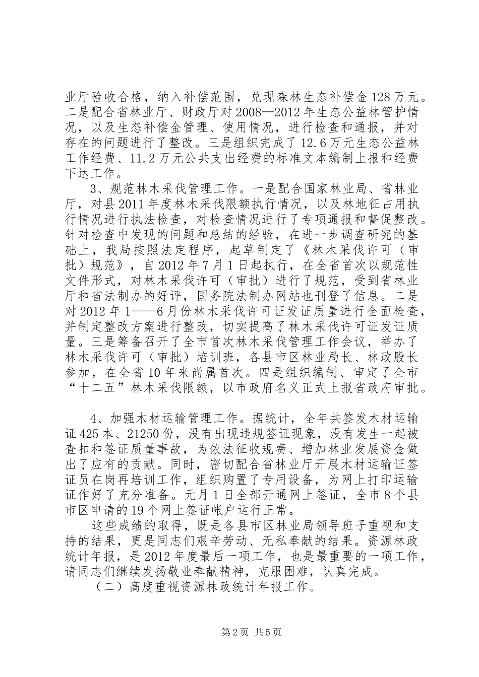 局长在林政统计会讲话发言_第2页