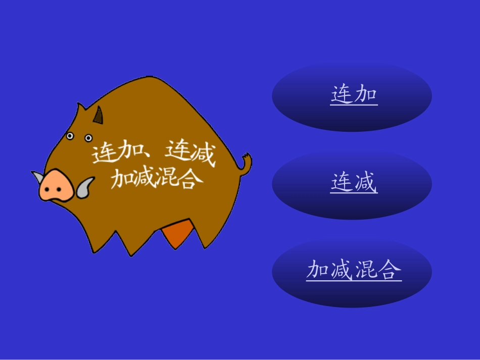 新课标人教版二年级数学连加、连减和加减混合课件(1)_第2页