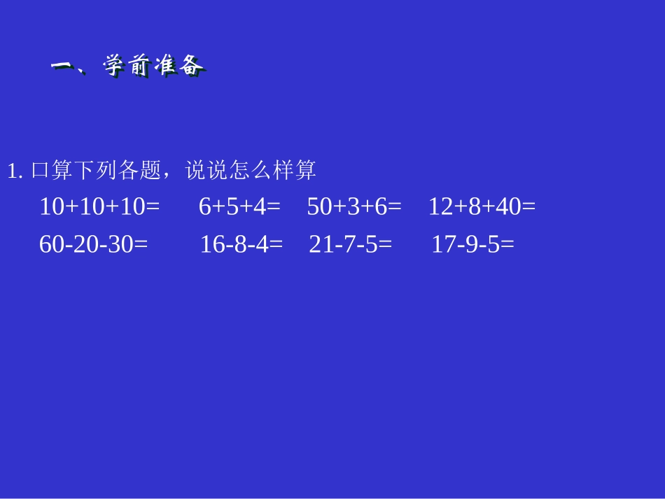 新课标人教版二年级数学连加、连减和加减混合课件(1)_第3页