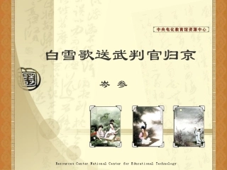八年级语文白雪歌送武判官归京［人教版］