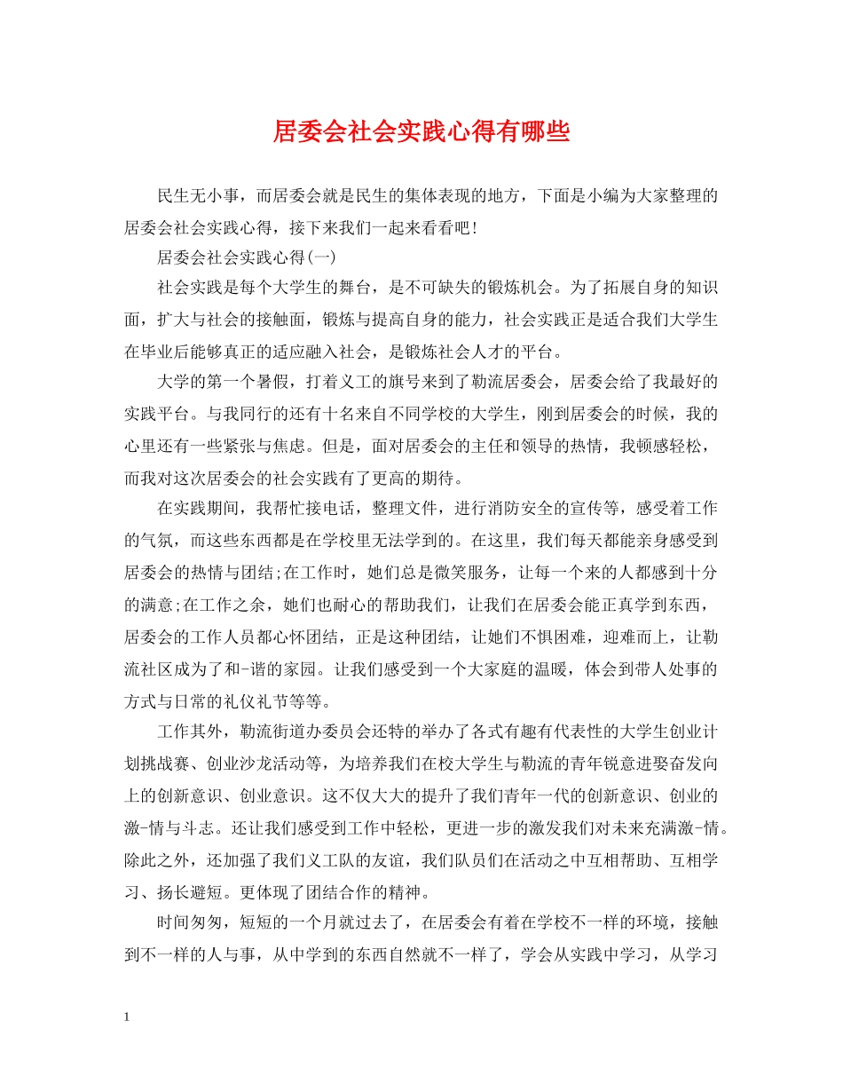 居委会社会实践心得有哪些 _第1页