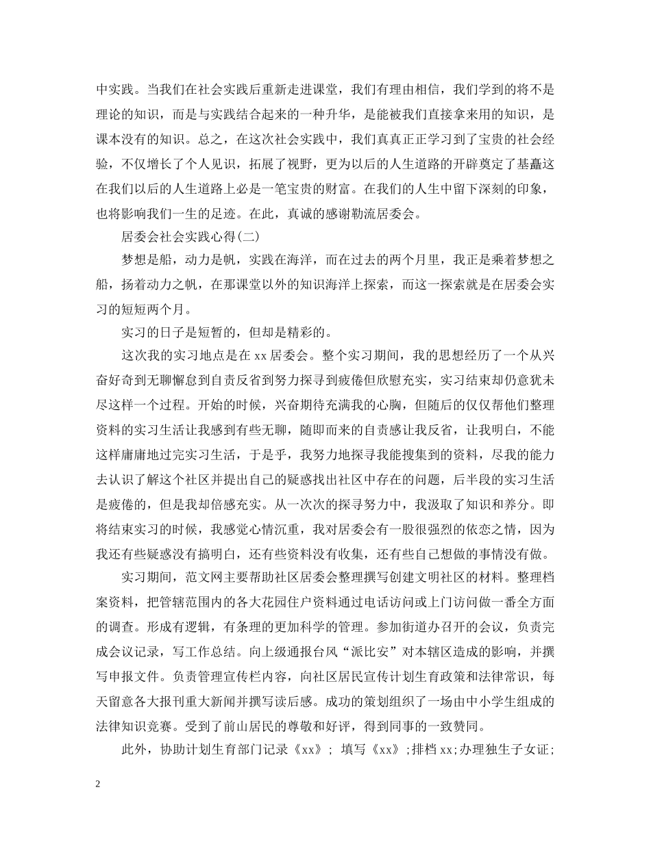 居委会社会实践心得有哪些 _第2页