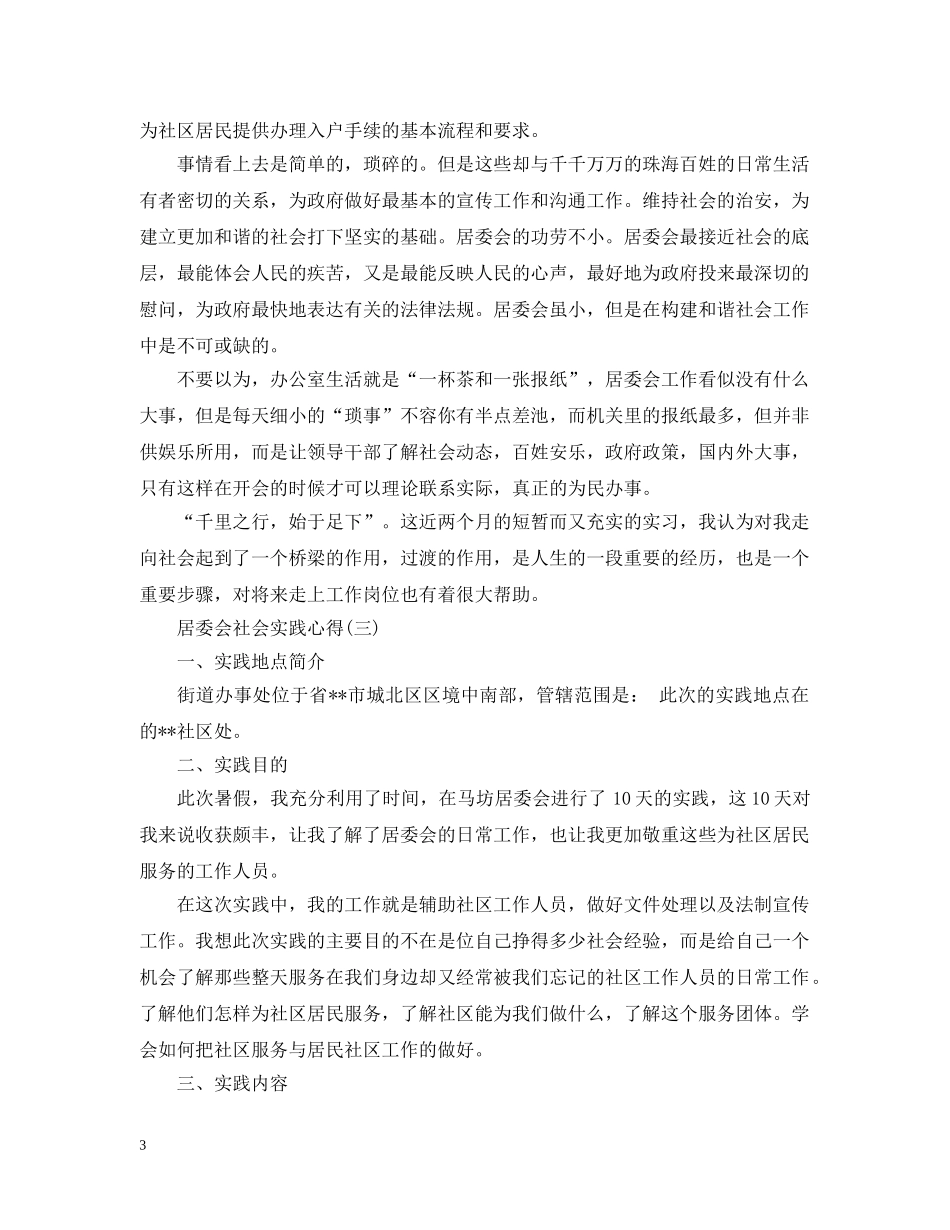 居委会社会实践心得有哪些 _第3页