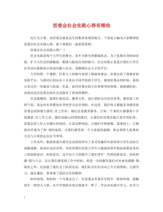 居委会社会实践心得有哪些 