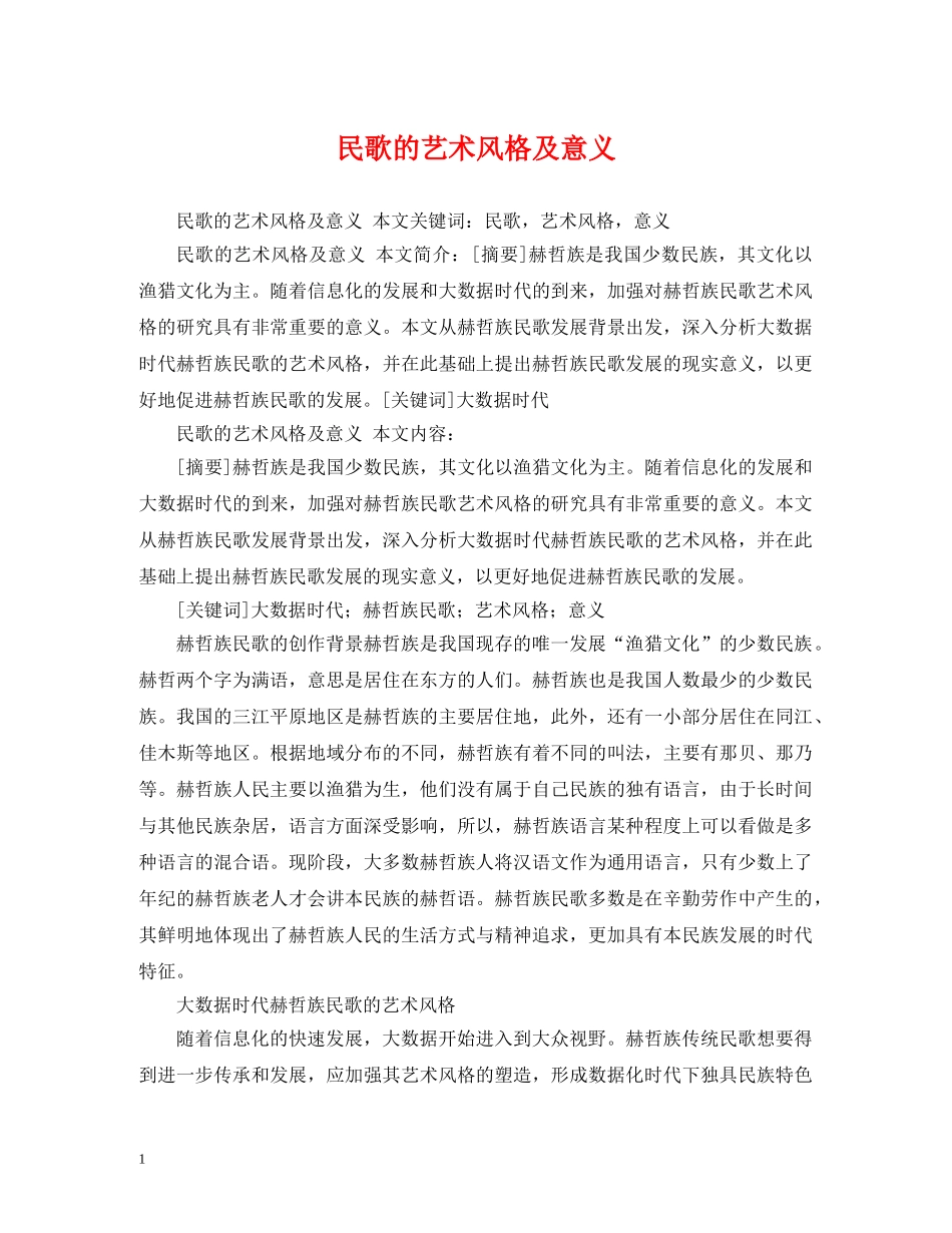 民歌的艺术风格及意义 _第1页