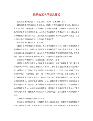 民歌的艺术风格及意义 
