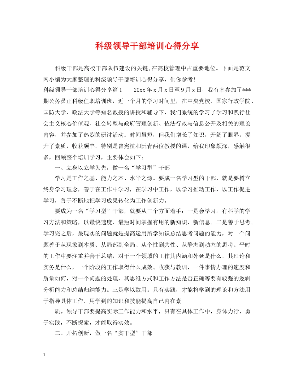 科级领导干部培训心得分享 _第1页