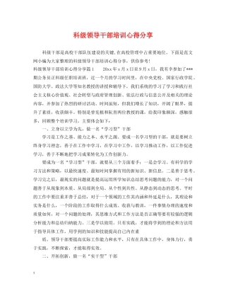 科级领导干部培训心得分享 