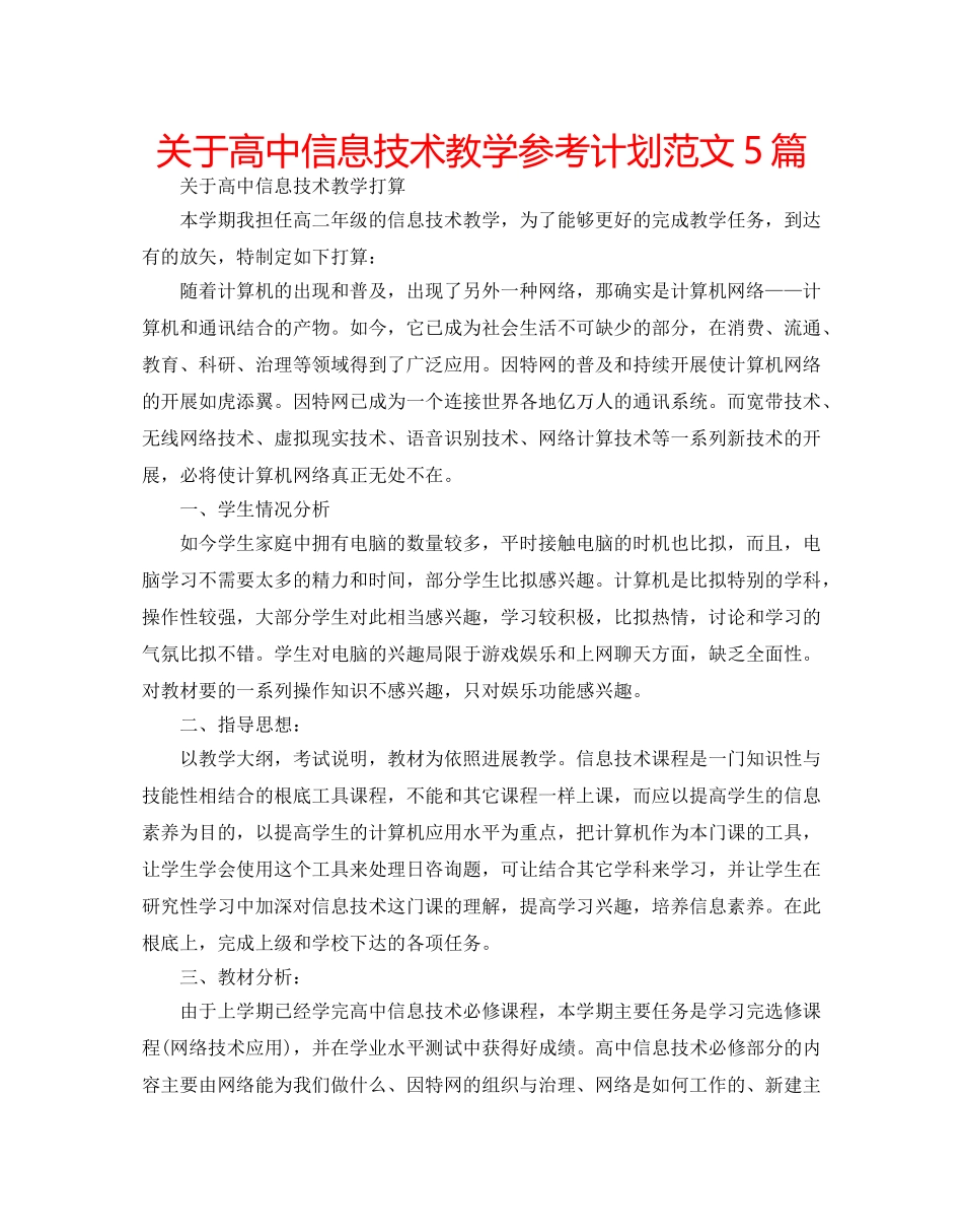关于高中信息技术教学参考计划范文5篇 _第1页