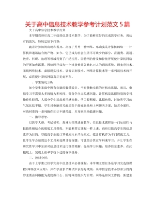 关于高中信息技术教学参考计划范文5篇 