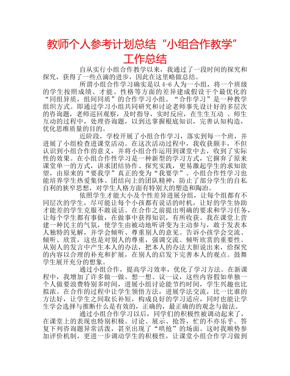 教师个人参考计划总结“小组合作教学”工作总结 _第1页
