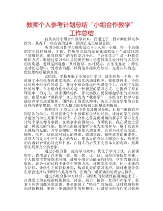 教师个人参考计划总结“小组合作教学”工作总结 