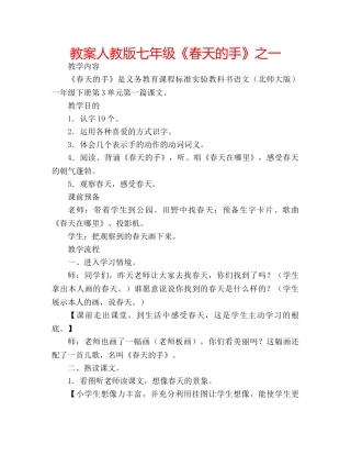 教案人教版七年级《春天的手》之一 