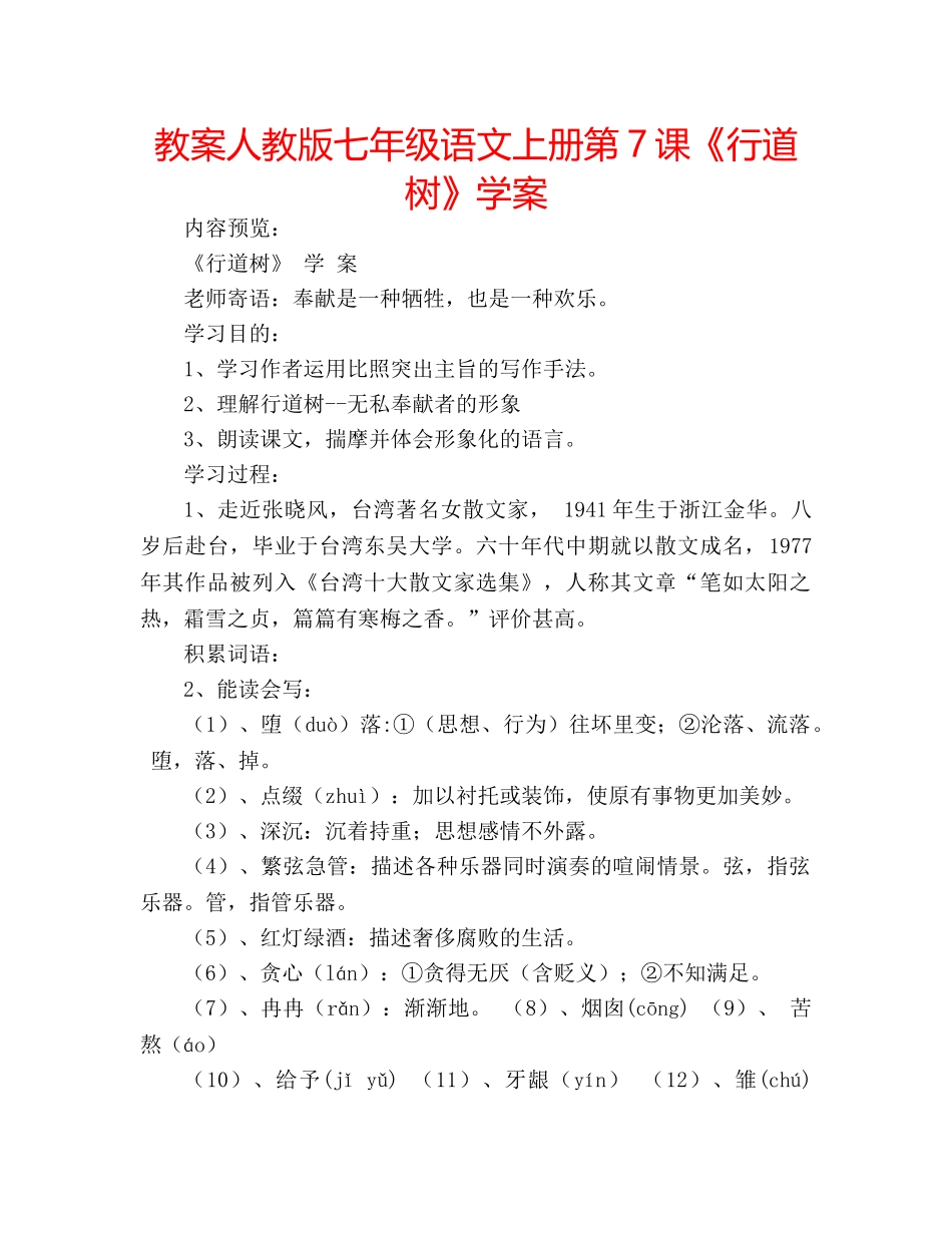 教案人教版七年级语文上册第7课《行道树》学案 _第1页
