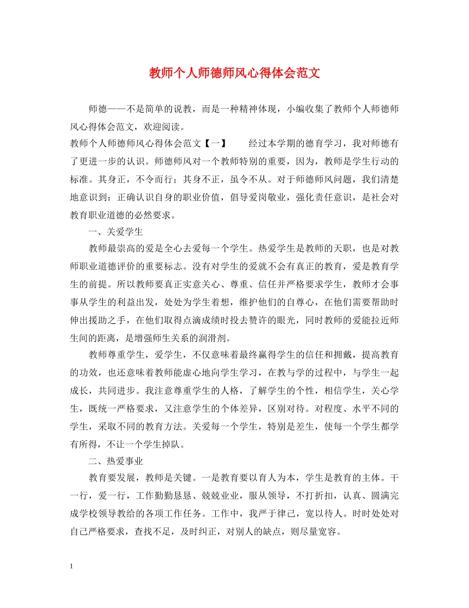 教师个人师德师风心得体会范文 _第1页