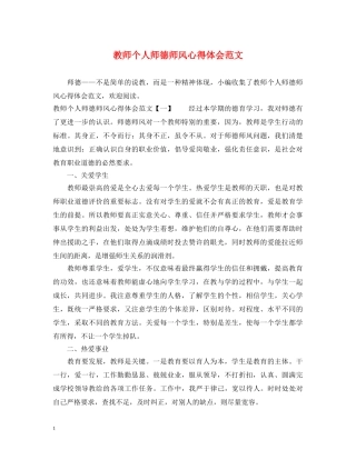 教师个人师德师风心得体会范文 