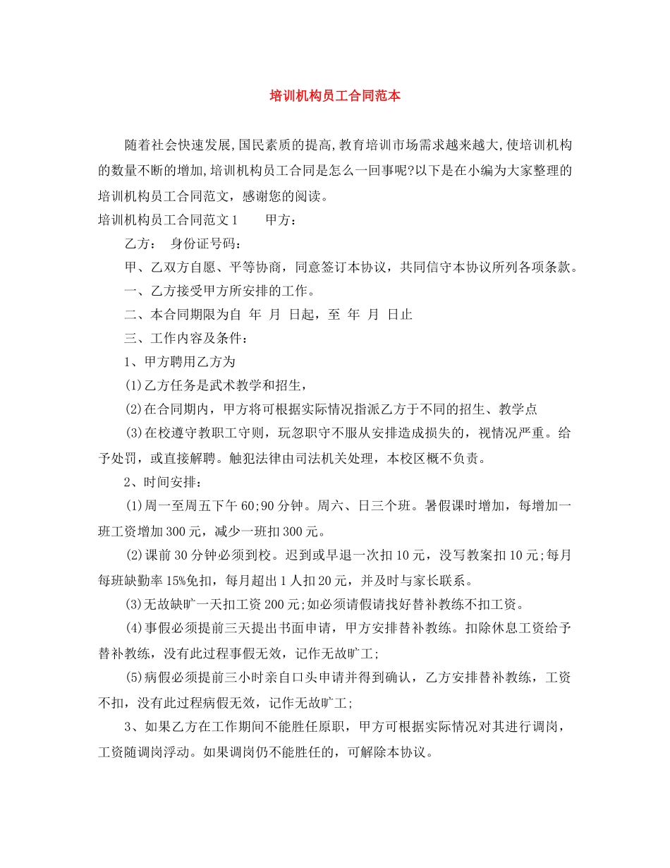培训机构员工合同范本 _第1页