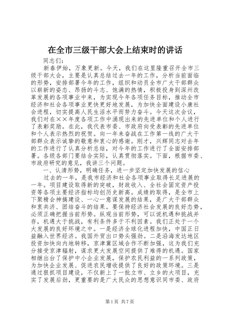 在全市三级干部大会上结束时的讲话发言_第1页