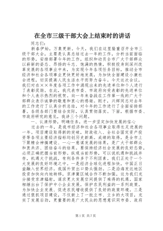 在全市三级干部大会上结束时的讲话发言
