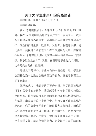 关于大学生家具厂的实践报告