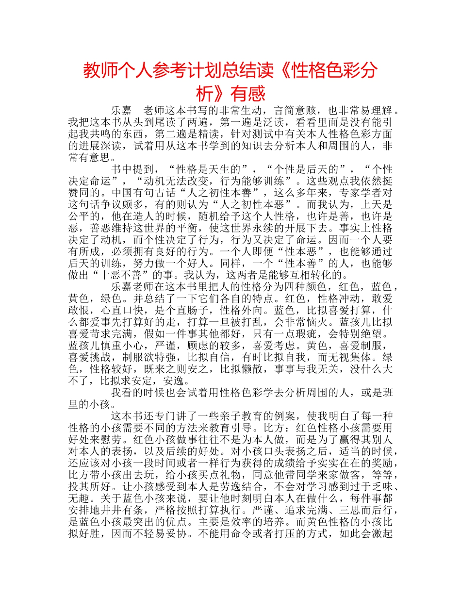 教师个人参考计划总结读《性格色彩分析》有感 _第1页