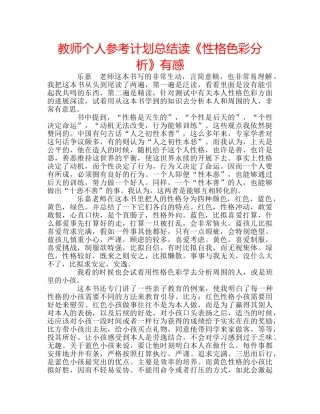 教师个人参考计划总结读《性格色彩分析》有感 