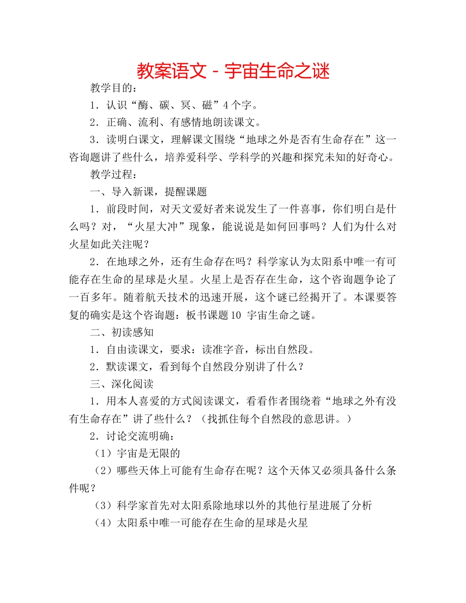 教案语文－宇宙生命之谜 _第1页