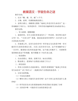 教案语文－宇宙生命之谜 