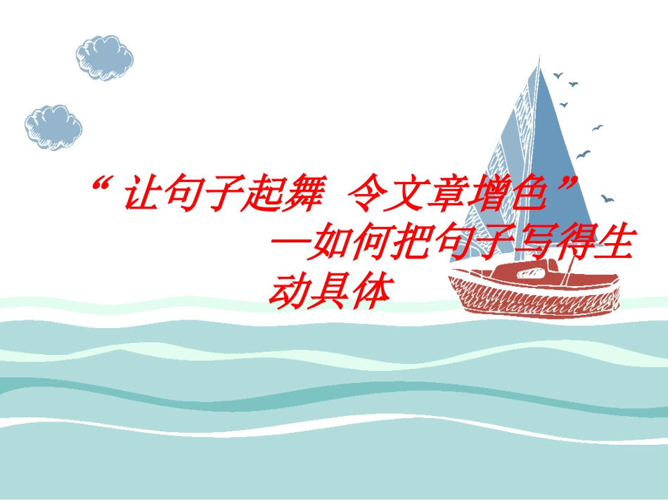 如何使作文具体化_第1页