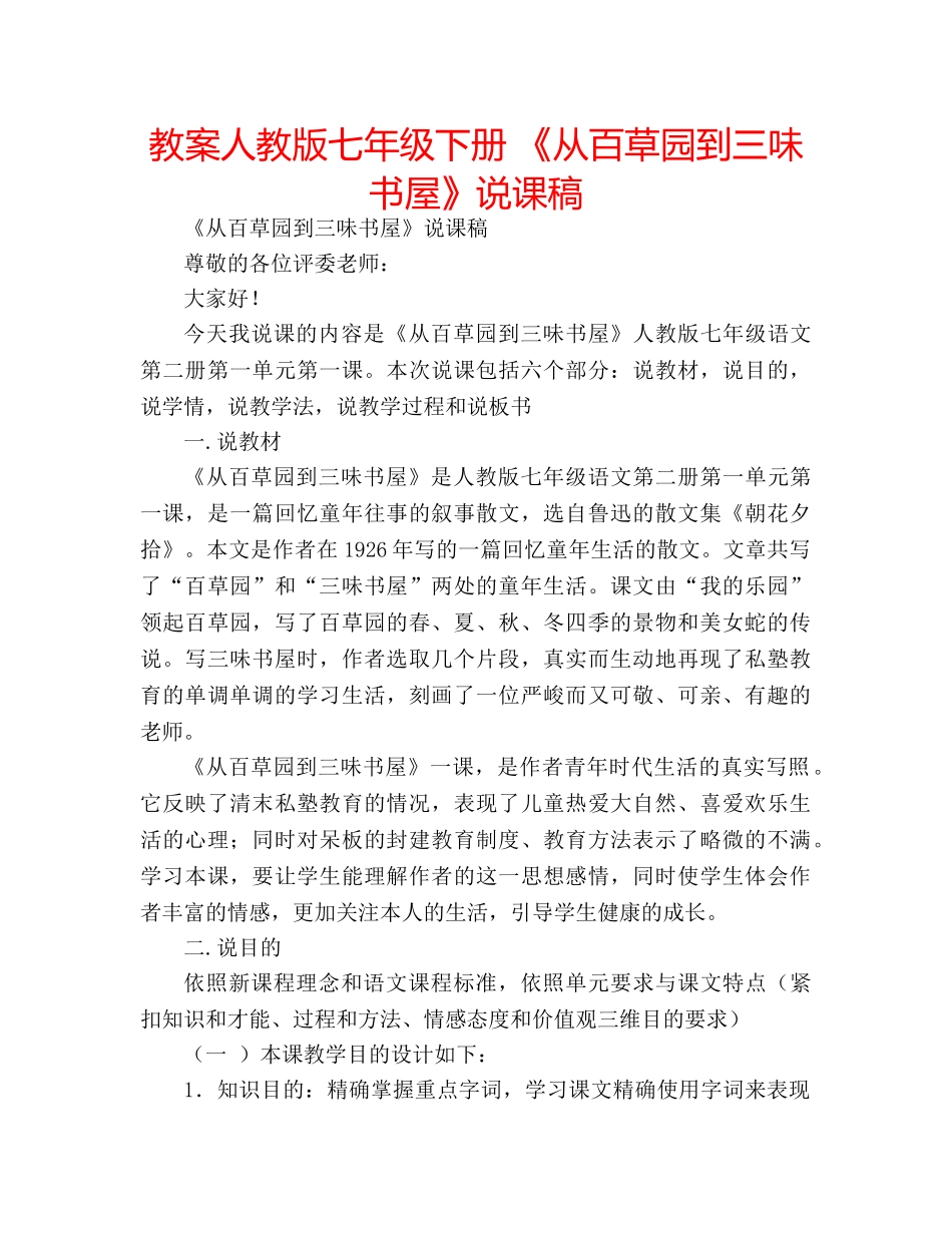 教案人教版七年级下册 《从百草园到三味书屋》说课稿 _第1页