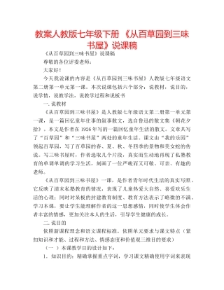 教案人教版七年级下册 《从百草园到三味书屋》说课稿 