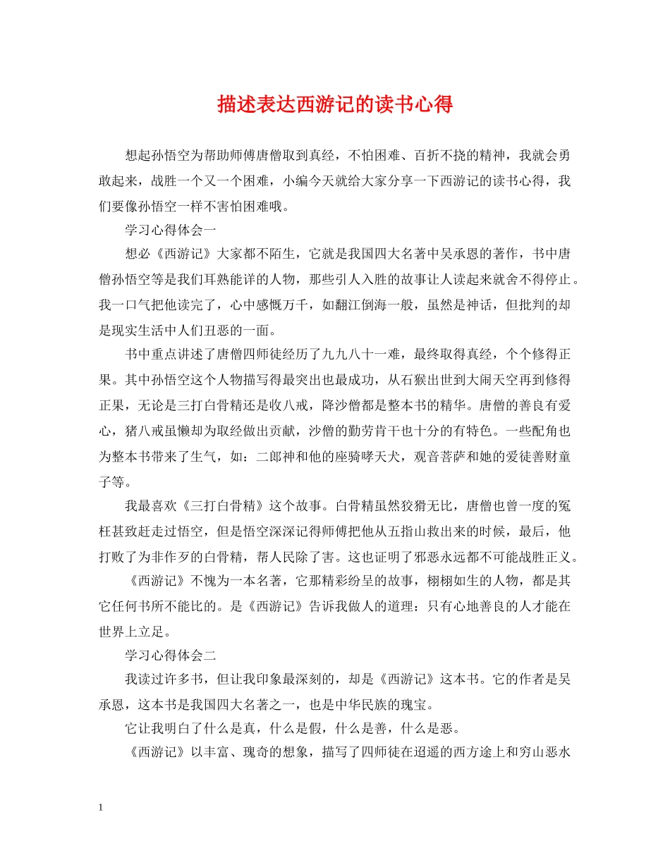 描述表达西游记的读书心得 _第1页