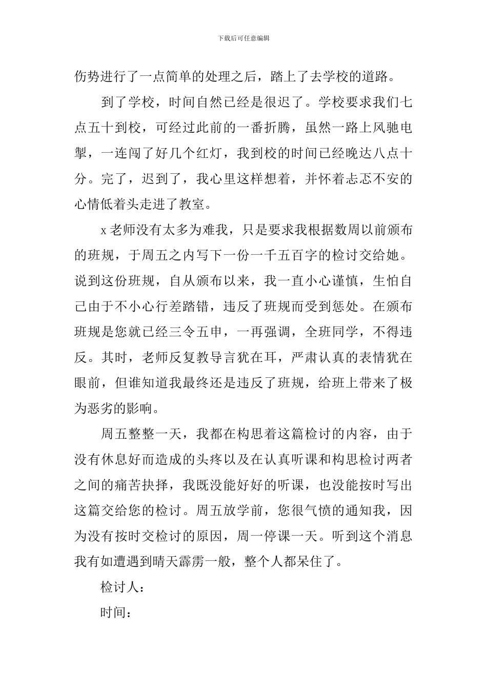 关于迟到检讨书锦集九篇_第2页