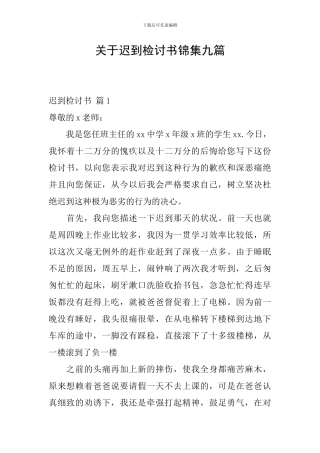 关于迟到检讨书锦集九篇