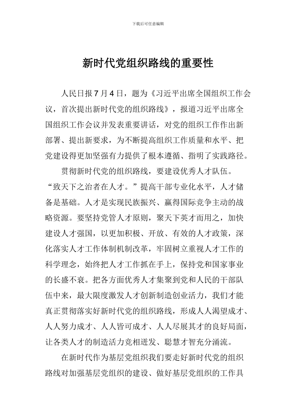 新时代党组织路线的重要性_第1页