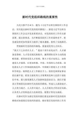 新时代党组织路线的重要性